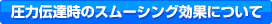 圧力伝達時のスムーシング効果について