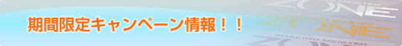 期間限定キャンペーン情報！！