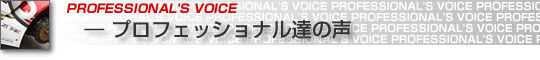 PROFESSIONAL'S VOICE ― プロフェッショナルの声達