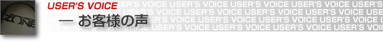 USER'S VOICE ― お客様の声