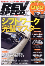 REVSPEED 2009年7月号 表紙