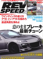 REVSPEED 2010年11月号 表紙