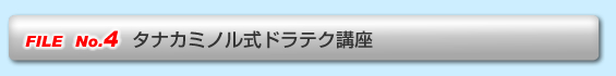 FILE No.4  タナカミノル式ドラテク講座