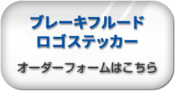 ブレーキフルード・ロゴステッカー オーダーフォームはこちら