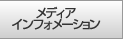 メディア インフォメーション