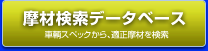 摩材検索データベース（車輌スペックから、適正摩材を検索）