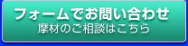 摩材のお問い合わせフォーム