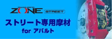 ZONE ストリート ブレーキパッド ABARTH専用品