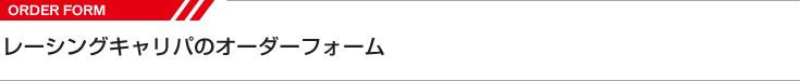 レーシングキャリパーのオーダーフォーム