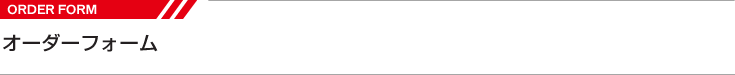 オーダーフォーム
