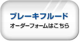 ブレーキフルード オーダーフォームはこちら